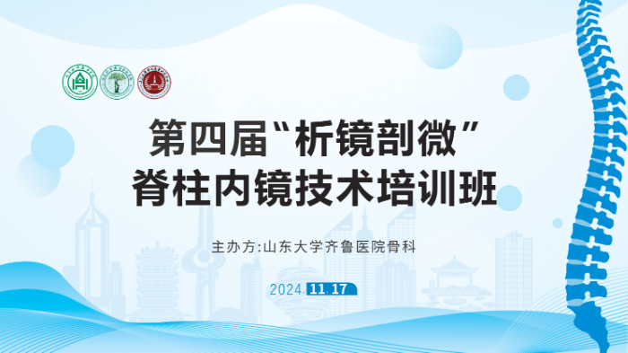 山東大學齊魯醫(yī)院第四屆“析鏡剖微”脊柱內(nèi)鏡技術培訓班將于11月17日舉辦