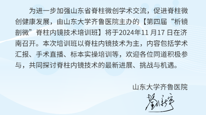 山東大學齊魯醫(yī)院第四屆“析鏡剖微”脊柱內(nèi)鏡技術培訓班將于11月17日舉辦