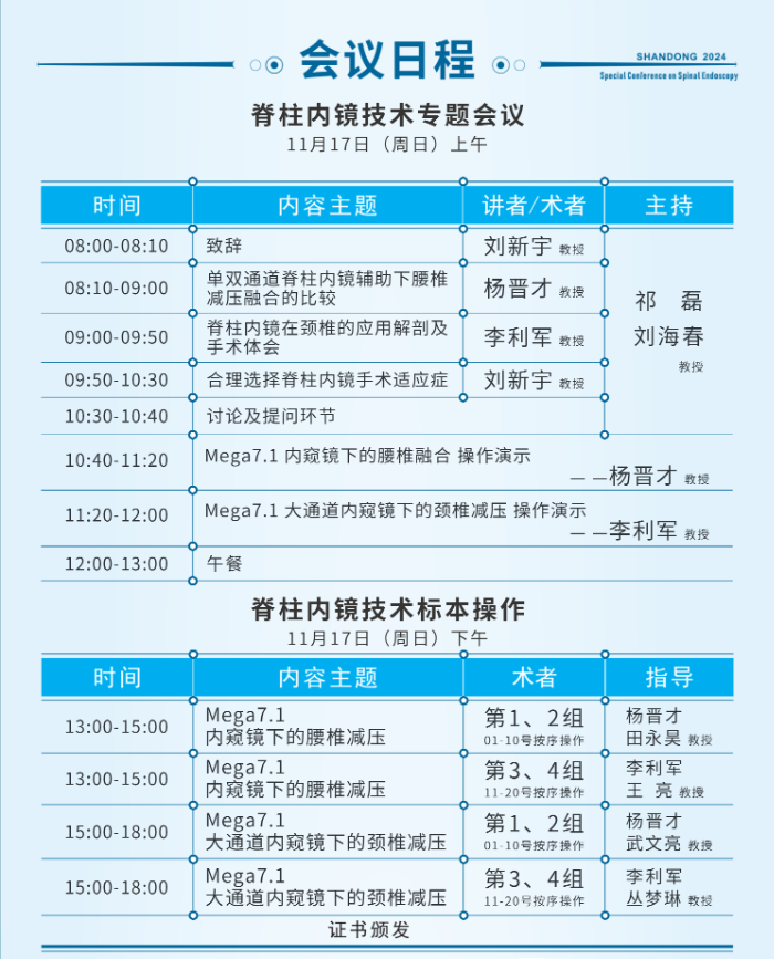 山東大學齊魯醫(yī)院第四屆“析鏡剖微”脊柱內(nèi)鏡技術培訓班將于11月17日舉辦