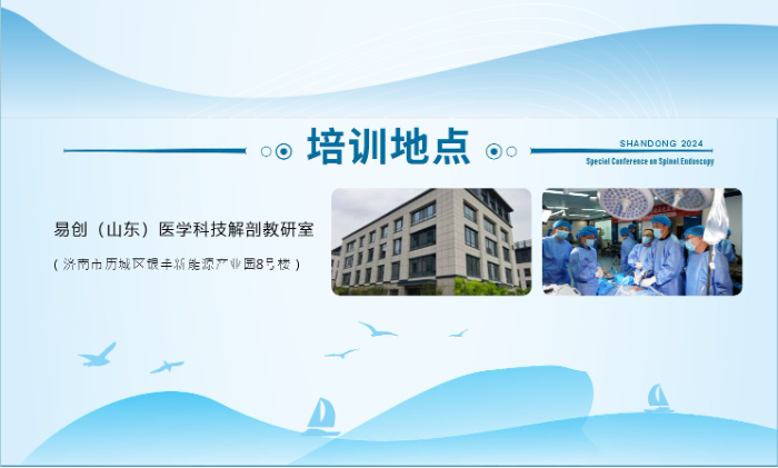 山東大學齊魯醫(yī)院第四屆“析鏡剖微”脊柱內(nèi)鏡技術培訓班將于11月17日舉辦