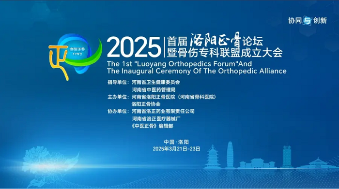 會(huì)議邀請(qǐng)|康盛醫(yī)療與您相約2025首屆洛陽(yáng)正骨論壇暨骨傷專科聯(lián)盟成立大會(huì)