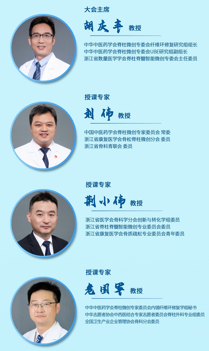 第八屆BESS/UBE技術培訓班（單/雙通道內鏡腰椎纖維環(huán)損傷修復培訓班）暨第十八屆雙通道內鏡手術公益直播