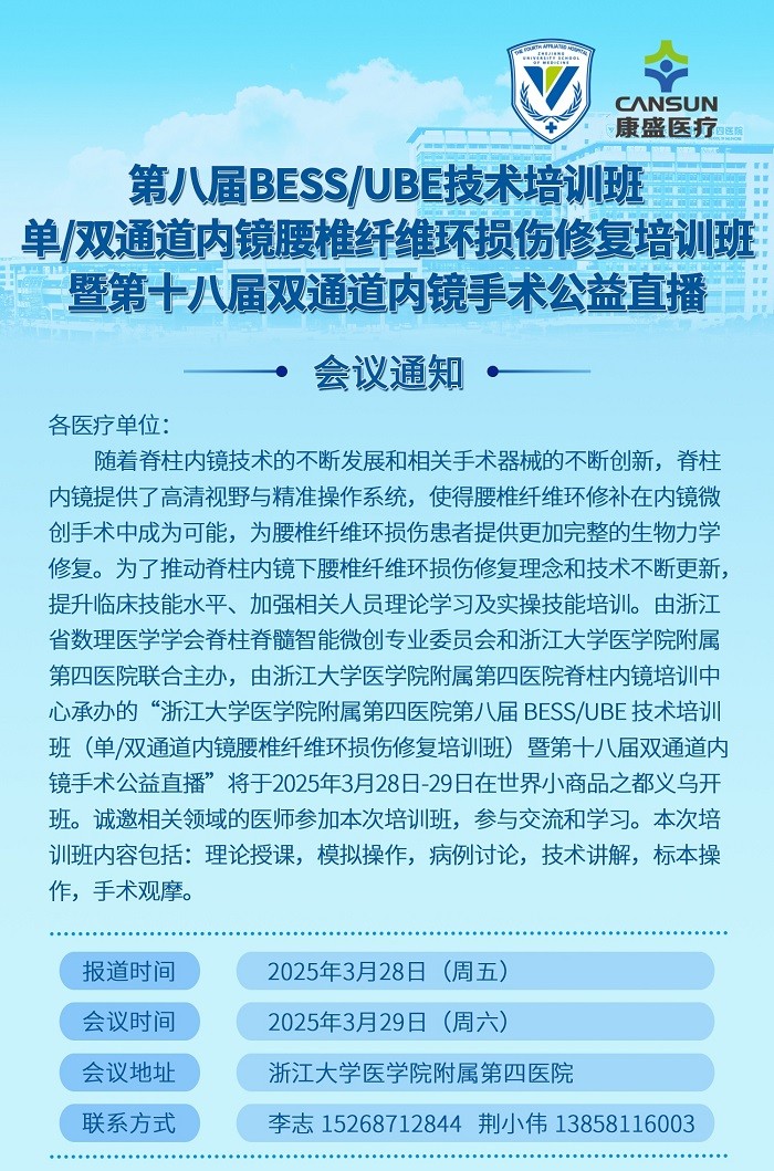 第八屆BESS/UBE技術培訓班（單/雙通道內鏡腰椎纖維環(huán)損傷修復培訓班）暨第十八屆雙通道內鏡手術公益直播