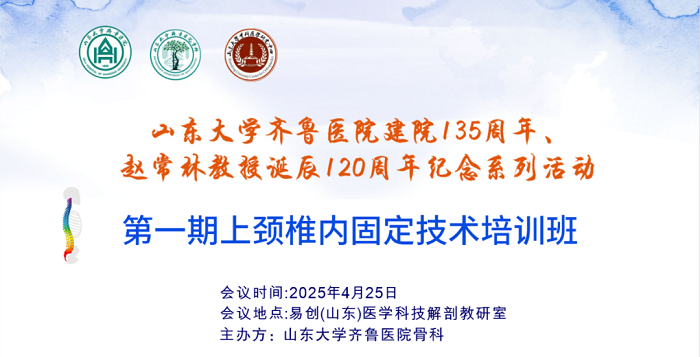 山東大學(xué)齊魯醫(yī)院第五屆“析鏡剖微”脊柱內(nèi)鏡技術(shù)培訓(xùn)班/第一期上頸椎內(nèi)固定技術(shù)培訓(xùn)班與第十三期UBE培訓(xùn)班成功舉辦