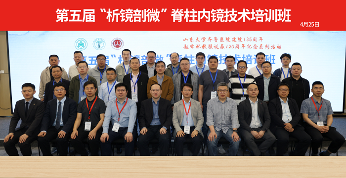 山東大學(xué)齊魯醫(yī)院第五屆“析鏡剖微”脊柱內(nèi)鏡技術(shù)培訓(xùn)班/第一期上頸椎內(nèi)固定技術(shù)培訓(xùn)班與第十三期UBE培訓(xùn)班成功舉辦