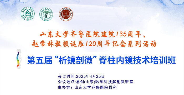 山東大學(xué)齊魯醫(yī)院第五屆“析鏡剖微”脊柱內(nèi)鏡技術(shù)培訓(xùn)班/第一期上頸椎內(nèi)固定技術(shù)培訓(xùn)班與第十三期UBE培訓(xùn)班成功舉辦