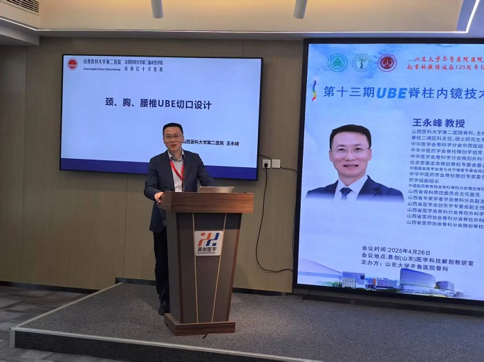 山東大學(xué)齊魯醫(yī)院第五屆“析鏡剖微”脊柱內(nèi)鏡技術(shù)培訓(xùn)班/第一期上頸椎內(nèi)固定技術(shù)培訓(xùn)班與第十三期UBE培訓(xùn)班成功舉辦