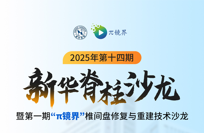6月18日線上直播|2025年第十四期新華脊柱沙龍暨第一期“π鏡界”椎間盤修復與重建技術沙龍