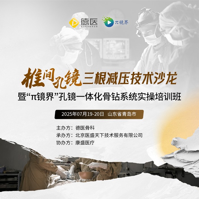 椎間孔鏡三根減壓技術(shù)沙龍暨“π鏡界”孔鏡一體化骨鉆系統(tǒng)實(shí)操培訓(xùn)班