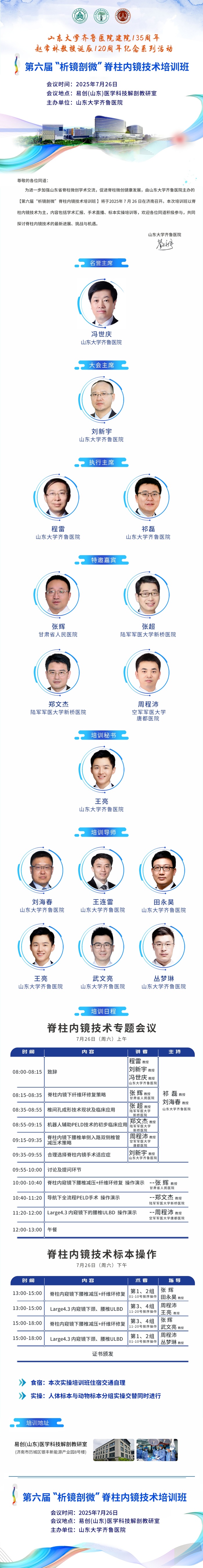 培訓(xùn)預(yù)告|山東大學(xué)齊魯醫(yī)院第六屆“析鏡剖微”脊柱內(nèi)鏡技術(shù)培訓(xùn)班將于7月26日舉辦