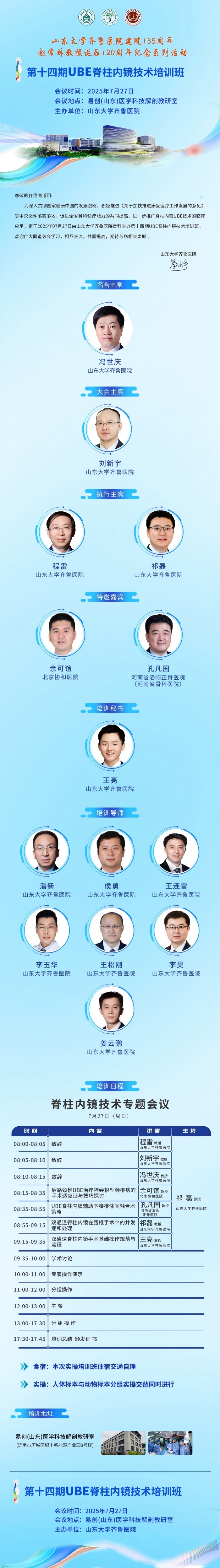 培訓預告|山東大學齊魯醫(yī)院第十四期UBE脊柱內鏡技術培訓班將于7月27日舉辦